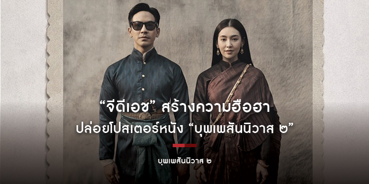“จีดีเอช” สร้างความฮือฮา ปล่อยโปสเตอร์หนัง “บุพเพสันนิวาส ๒”